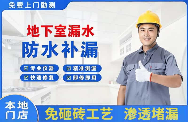 绍兴地下室漏水维修
